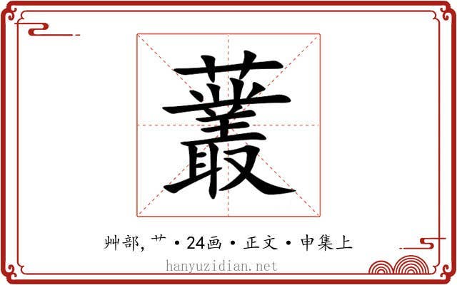 䕺