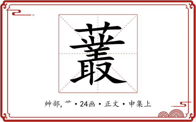 䕺