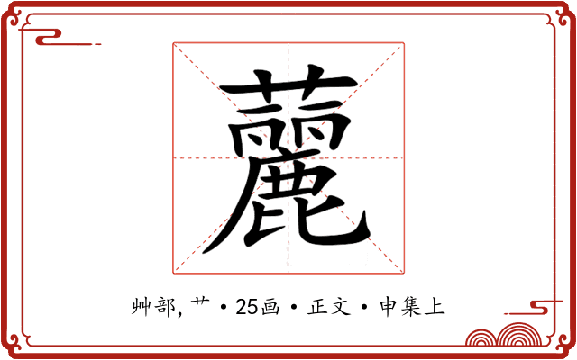 䕻
