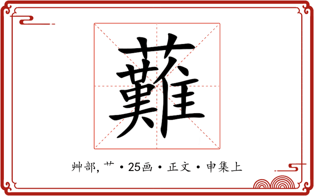 䕼