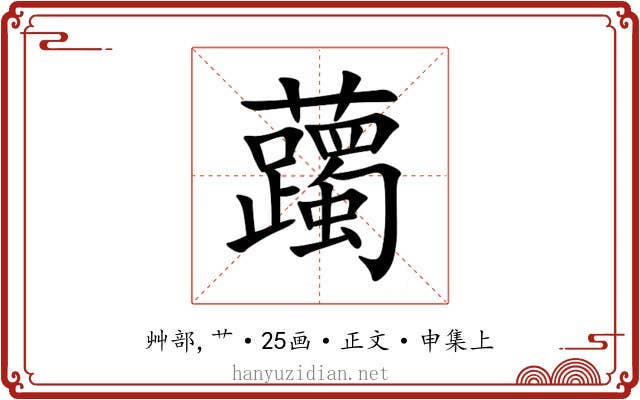 䕽