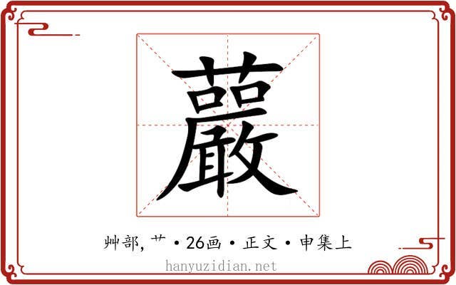 䕾