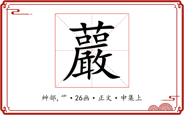 䕾