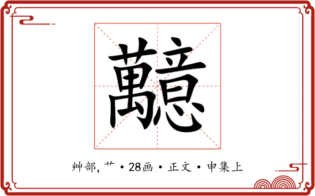䖁