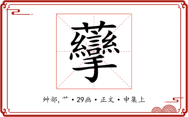 䖂