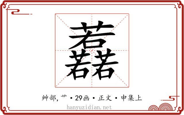 䖃