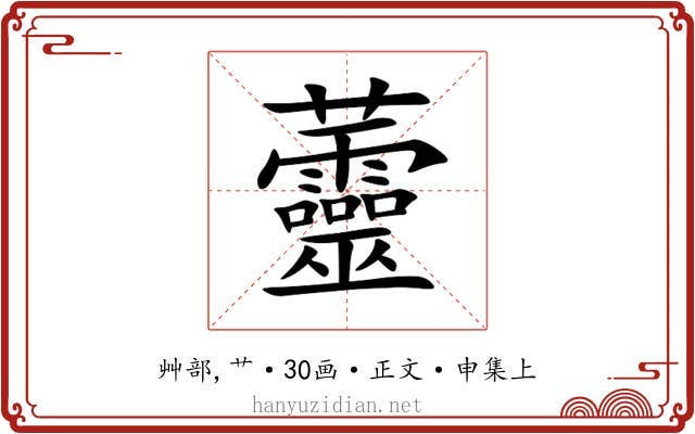 䖅