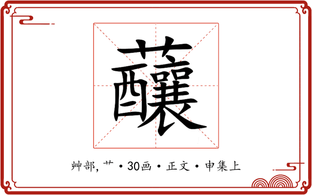 䖆