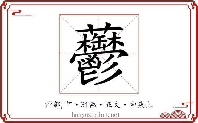 䖇