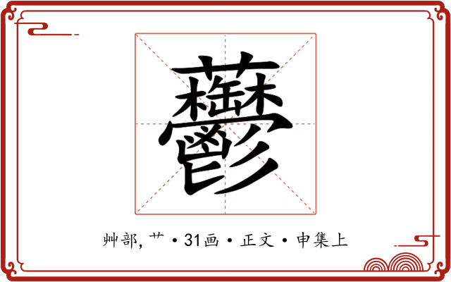 䖇