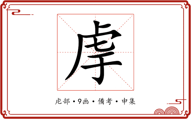 䖉