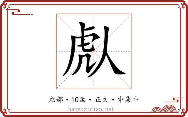 䖋