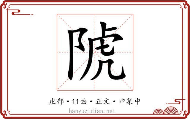 䖎