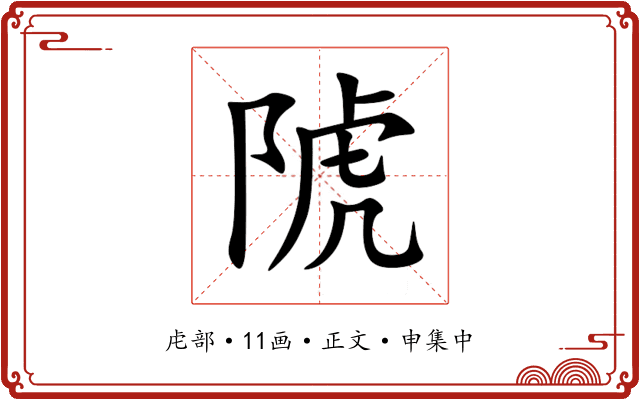 䖎