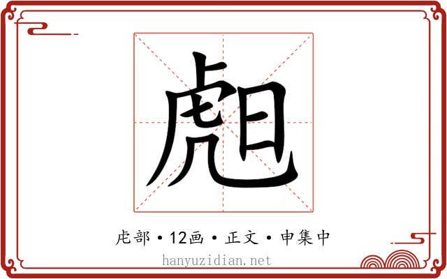 䖑