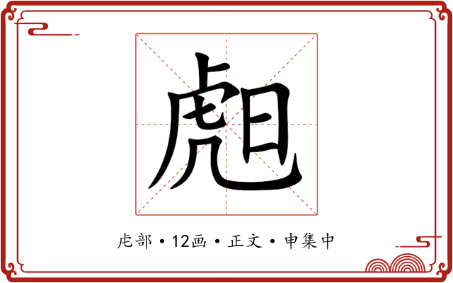 䖑