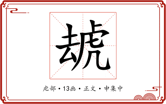 䖔