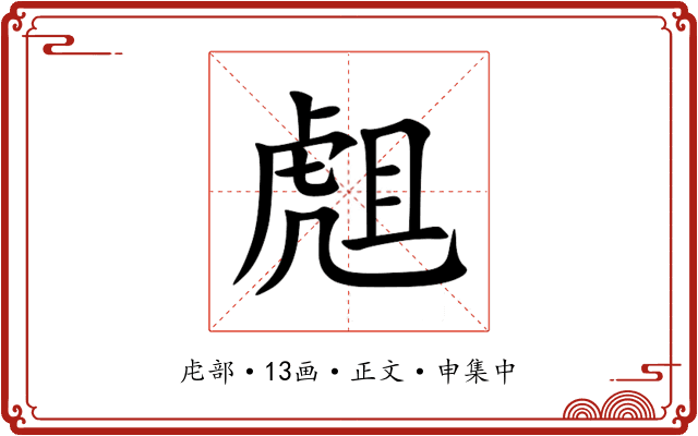 䖕