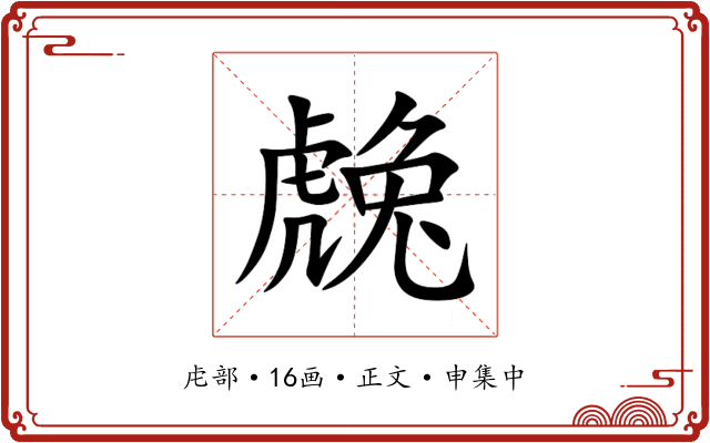 䖘