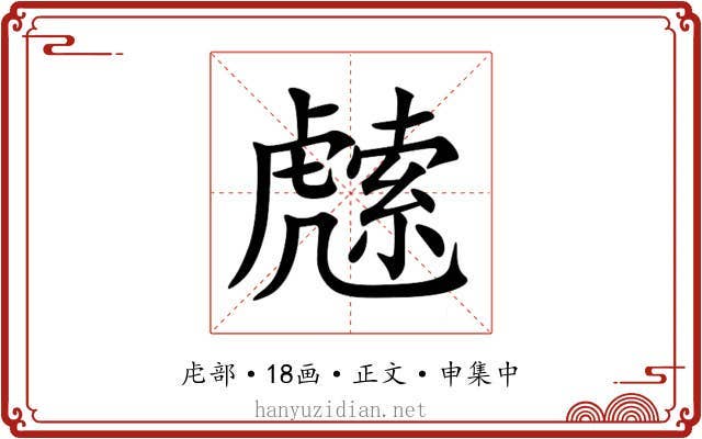 䖛