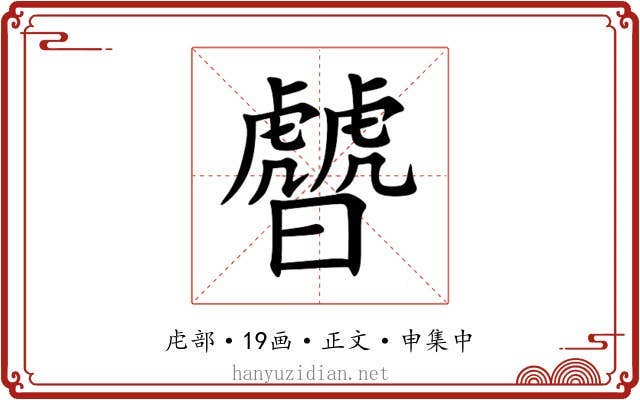 䖜