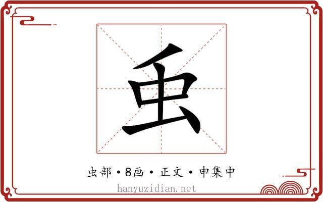 䖝