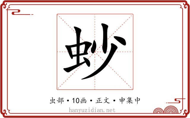 䖢