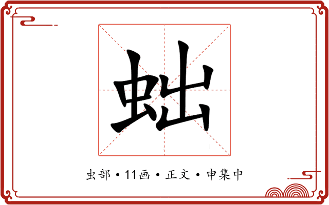 䖦