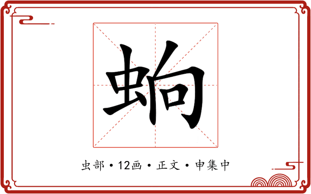 䖮