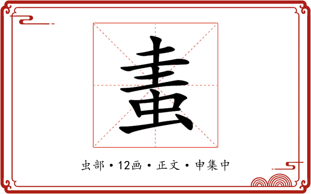 䖯