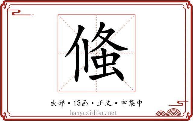 䖺