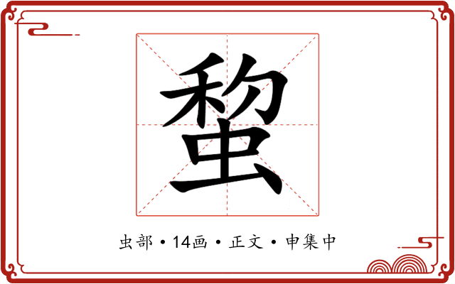 䖿