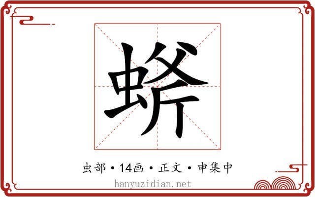 䗄