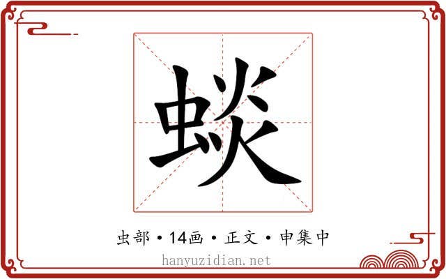 䗊