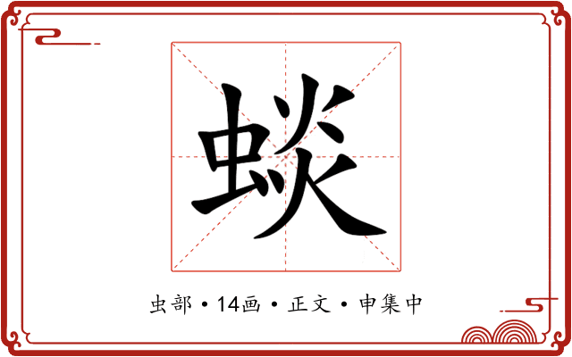 䗊