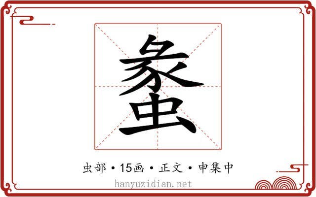 䗍