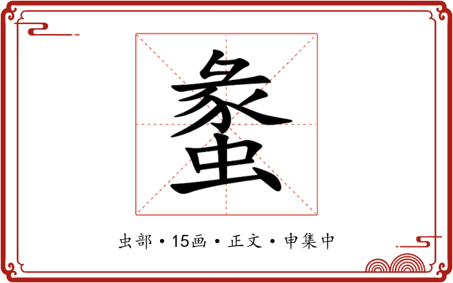 䗍