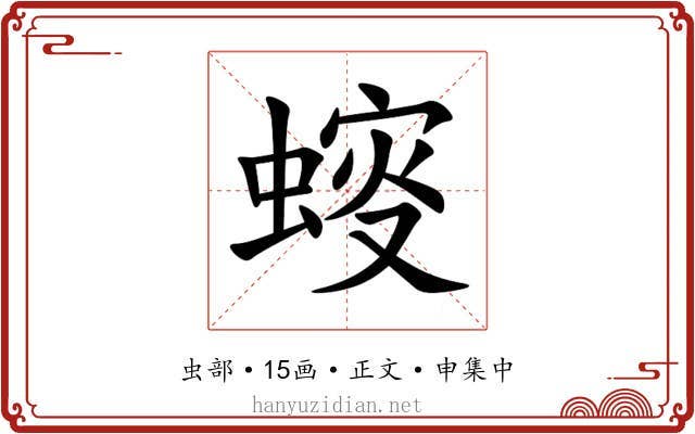 䗏