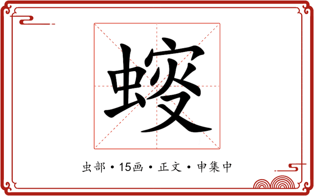 䗏