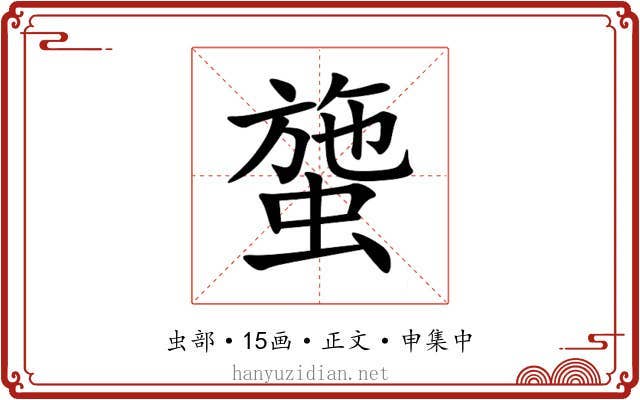 䗐