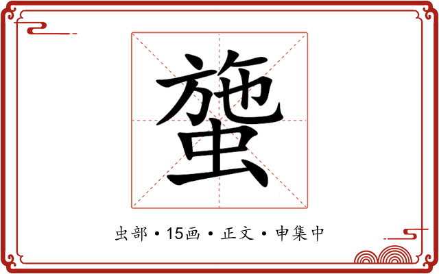䗐