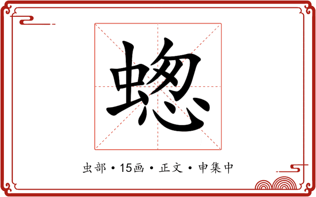 䗓