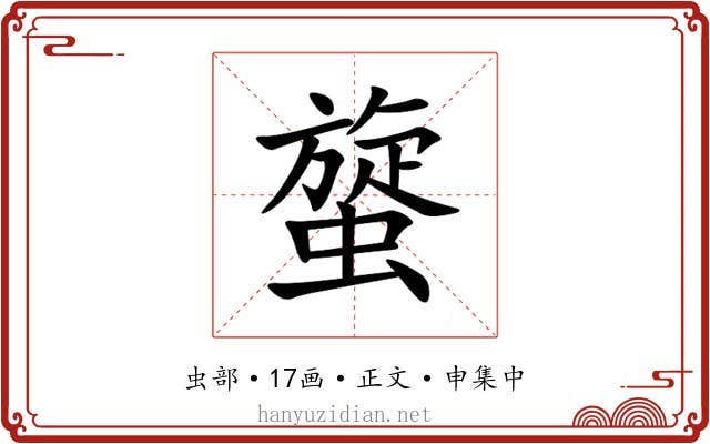 䗠