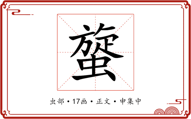 䗠