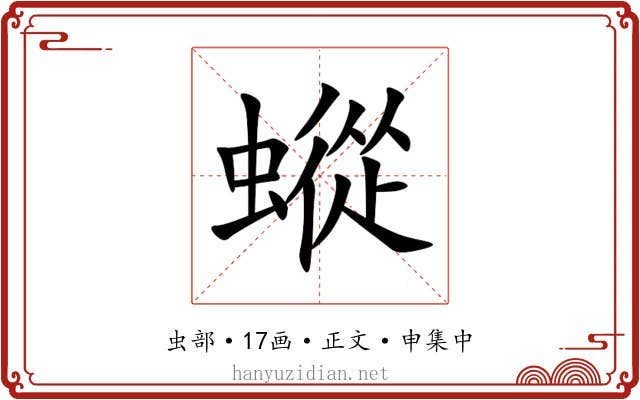 䗥