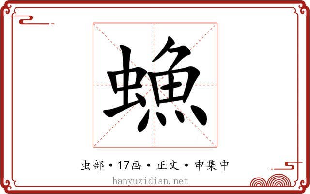 䗨