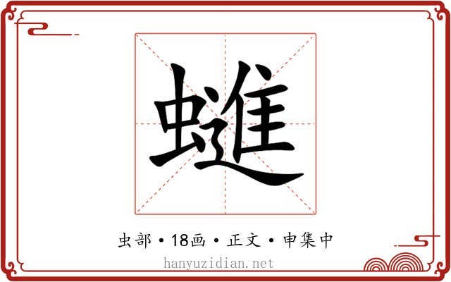 䗯