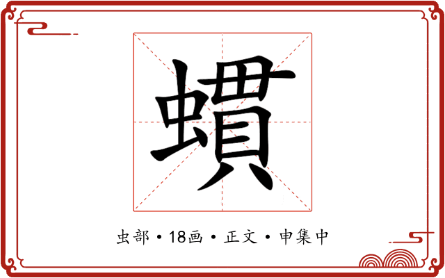 䗰