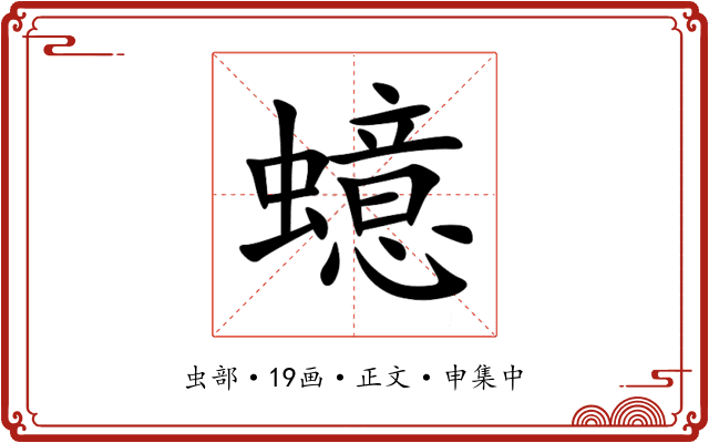 䗷