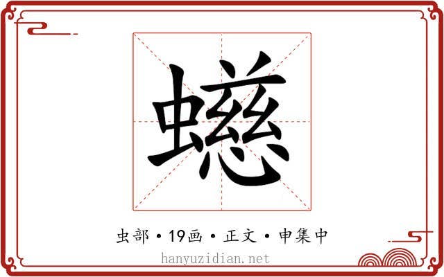 䗹